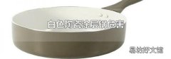 白色陶瓷涂层锅危害