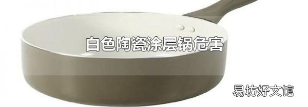 白色陶瓷涂層鍋危害