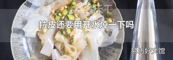 拉皮还要用开水焯一下吗