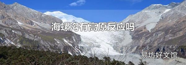 海螺沟有高原反应吗