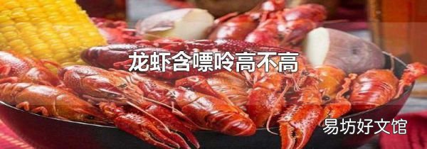 龙虾含嘌呤高不高