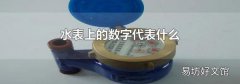 水表上的数字代表什么