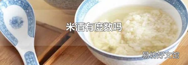 米酒有度数吗