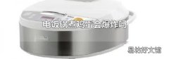 电饭锅煮鸡蛋会爆炸吗