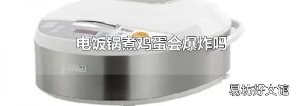 电饭锅煮鸡蛋会爆炸吗
