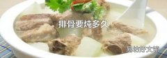 排骨要炖多久