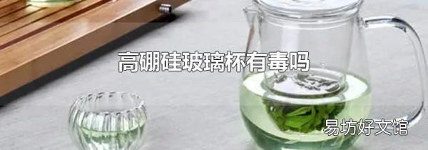 高硼硅玻璃杯有毒吗