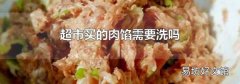 超市买的肉馅需要洗吗