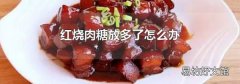 红烧肉糖放多了怎么办