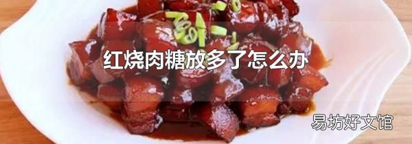 红烧肉糖放多了怎么办