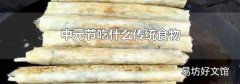中元节吃什么传统食物