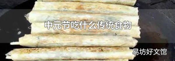 中元節(jié)吃什么傳統(tǒng)食物