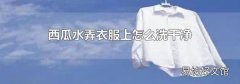 西瓜水弄衣服上怎么洗干净