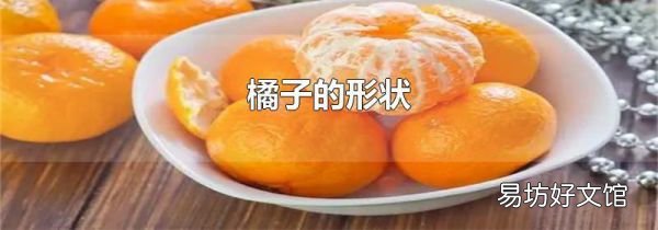 橘子的形状