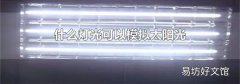 什么灯光可以模拟太阳光