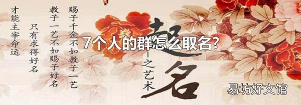 7个人的群怎么取名?