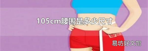 105cm腰围是多少尺寸