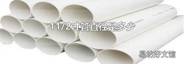 11/2寸管直径是多少
