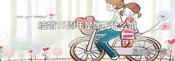 结婚15周年是属于什么婚