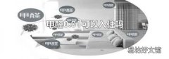 甲醛0.01可以入住吗
