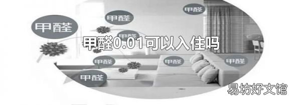 甲醛0.01可以入住吗