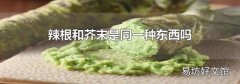 辣根和芥末是同一种东西吗