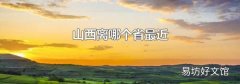 山西离哪个省最近