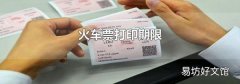 火车票打印期限