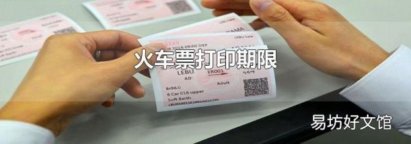 火车票打印期限