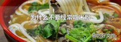 为什么不要经常吃米粉