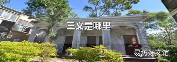 三义是哪里