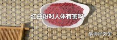 红曲粉对人体有害吗?