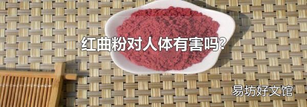 紅曲粉對(duì)人體有害嗎?