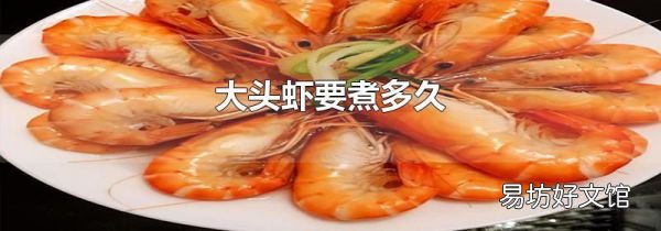 大头虾要煮多久
