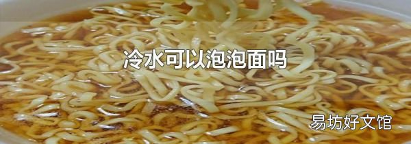 冷水可以泡泡面吗
