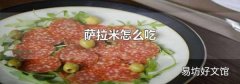 萨拉米怎么吃