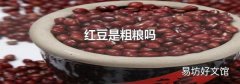 红豆是粗粮吗
