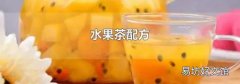 水果茶配方