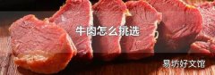 牛肉怎么挑选