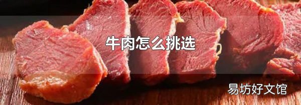牛肉怎么挑选