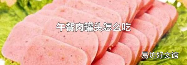 午餐肉罐头怎么吃