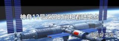 神舟12号返回时间和着陆地点