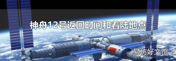 神舟12号返回时间和着陆地点