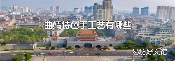 曲靖特色手工藝有哪些