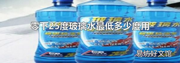 零下25度玻璃水最低多少度用