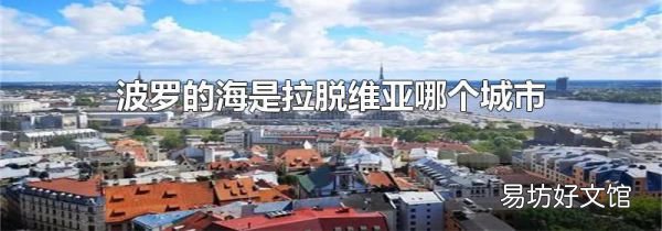 波罗的海是拉脱维亚哪个城市的别名