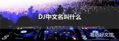 DJ中文名叫什么