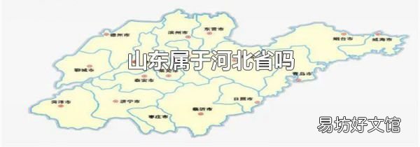 山东属于河北省吗