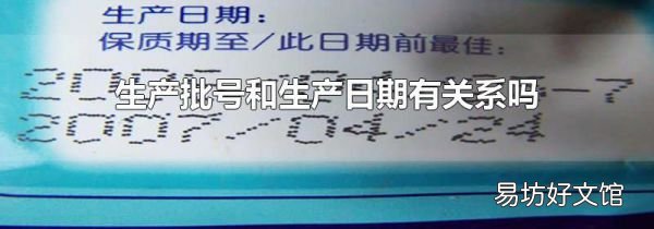 生产批号和生产日期有关系吗