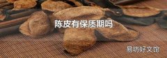 陈皮有保质期吗